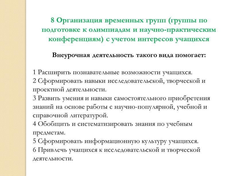 Организация временных групп (группы по подготовке к олимпиадам и научно-практическим конференциям) с учетом интересов учащихся