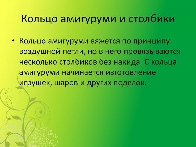 Кольцо амигуруми и столбики Кольцо амигуруми вяжется по принципу воздушной петли, но в него провязываются несколько столбиков без накида