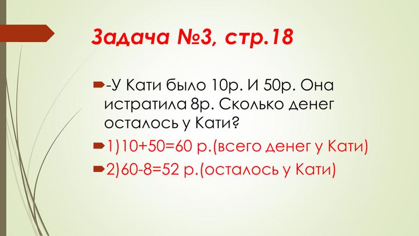 Задача №3, стр.18 -У Кати было 10р