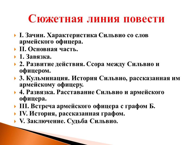 I. Зачин. Характеристика Сильвио со слов армейского офицера