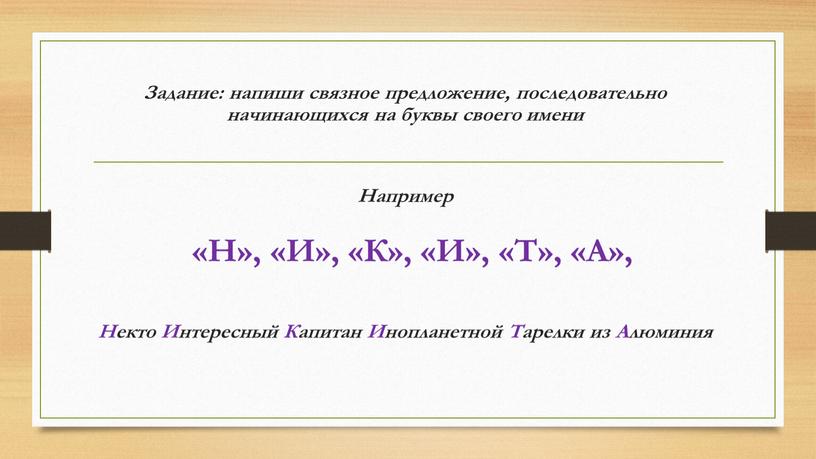 Н», «И», «К», «И», «Т», «А», Задание: напиши связное предложение, последовательно начинающихся на буквы своего имени