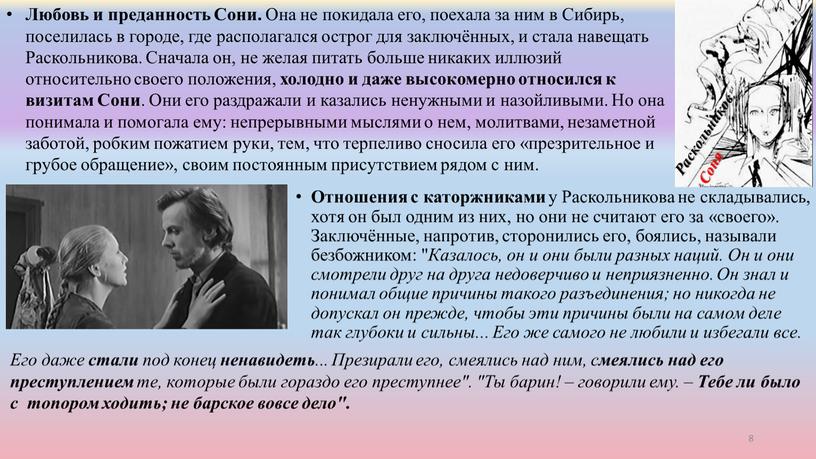 Отношения с каторжниками у Раскольникова не складывались, хотя он был одним из них, но они не считают его за «своего»