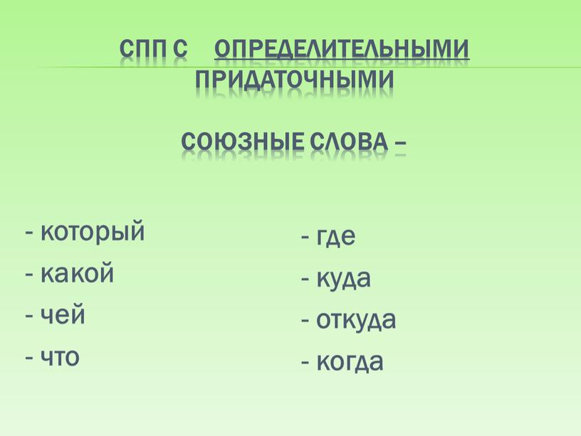 СПП с определительными придаточными