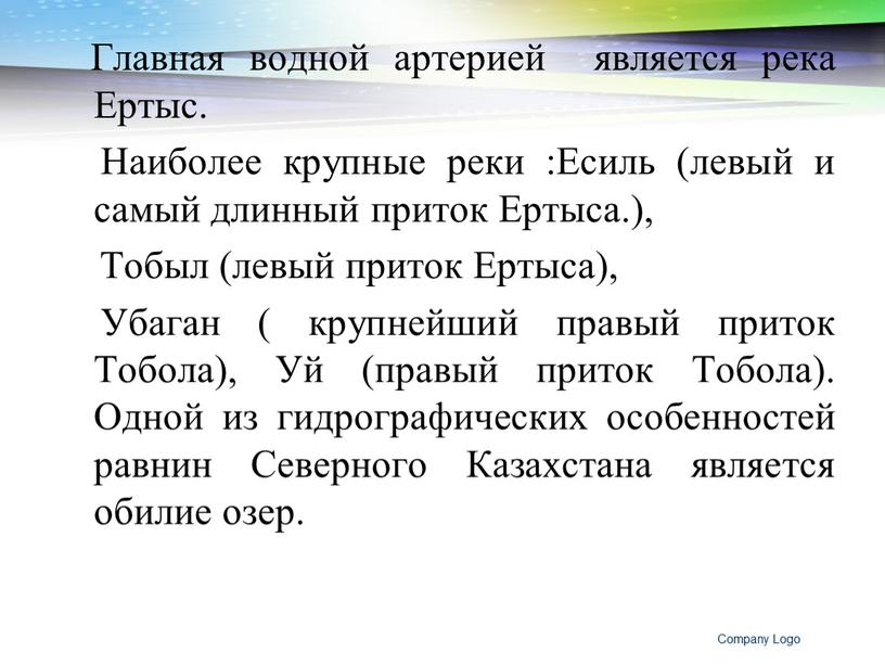 Главная водной артерией является река