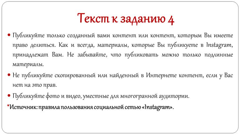 Текст к заданию 4 Публикуйте только созданный вами контент или контент, которым