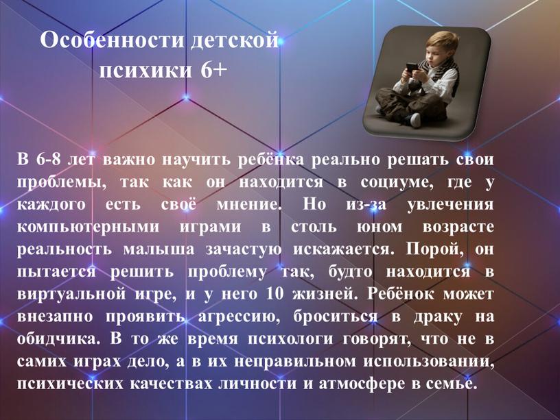 В 6-8 лет важно научить ребёнка реально решать свои проблемы, так как он находится в социуме, где у каждого есть своё мнение