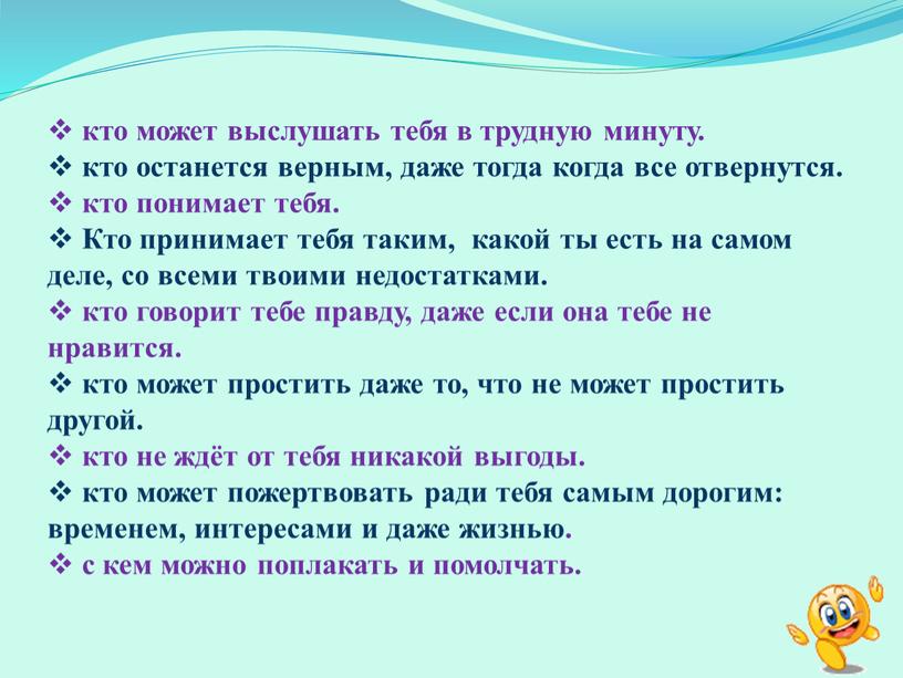 Кто принимает тебя таким, какой ты есть на самом деле, со всеми твоими недостатками