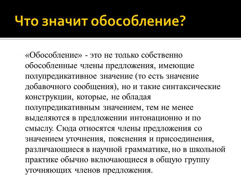 Что значит обособление? «Обособление» - это не только собственно обособленные члены предложения, имеющие полупредикативное значение (то есть значение добавочного сообщения), но и такие синтаксические конструкции,…