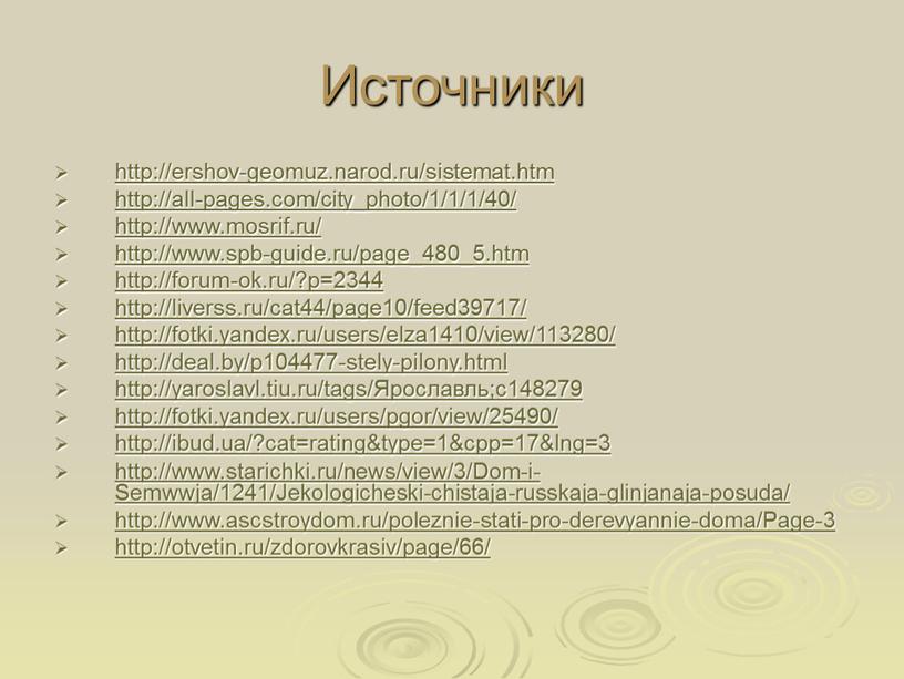 Источники http://ershov-geomuz