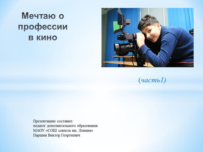 Мечтаю о профессии в кино Презентацию составил: педагог дополнительного образования