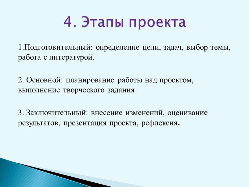 Подготовительный: определение цели, задач, выбор темы, работа с литературой