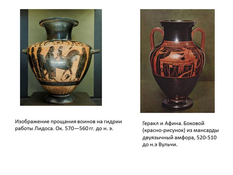 Геракл и Афина. Боковой (красно-рисунок) из мансарды двуязычный амфора, 520-510 до н