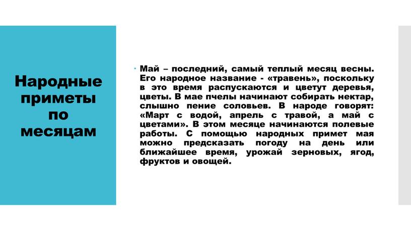 Народные приметы по месяцам Май – последний, самый теплый месяц весны