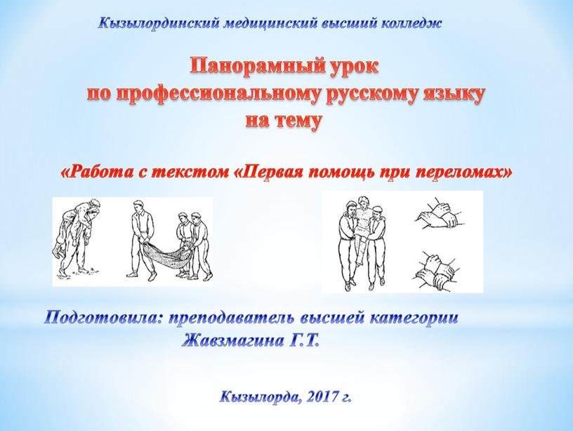 Панорамный урок по профессиональному русскому языку на тему «Работа с текстом «Первая помощь при переломах»