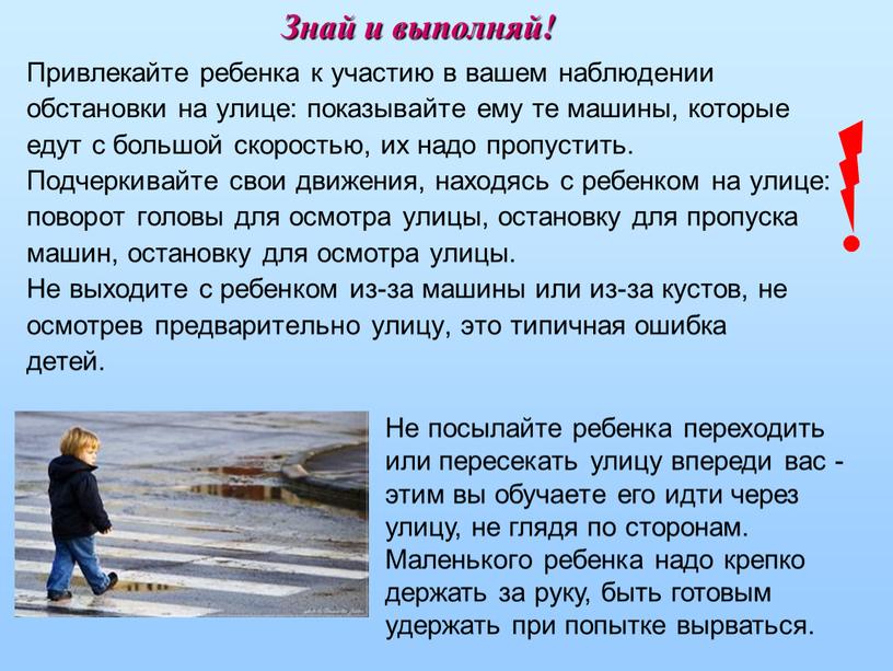 Привлекайте ребенка к участию в вашем наблюдении обстановки на улице: показывайте ему те машины, которые едут с большой скоростью, их надо пропустить