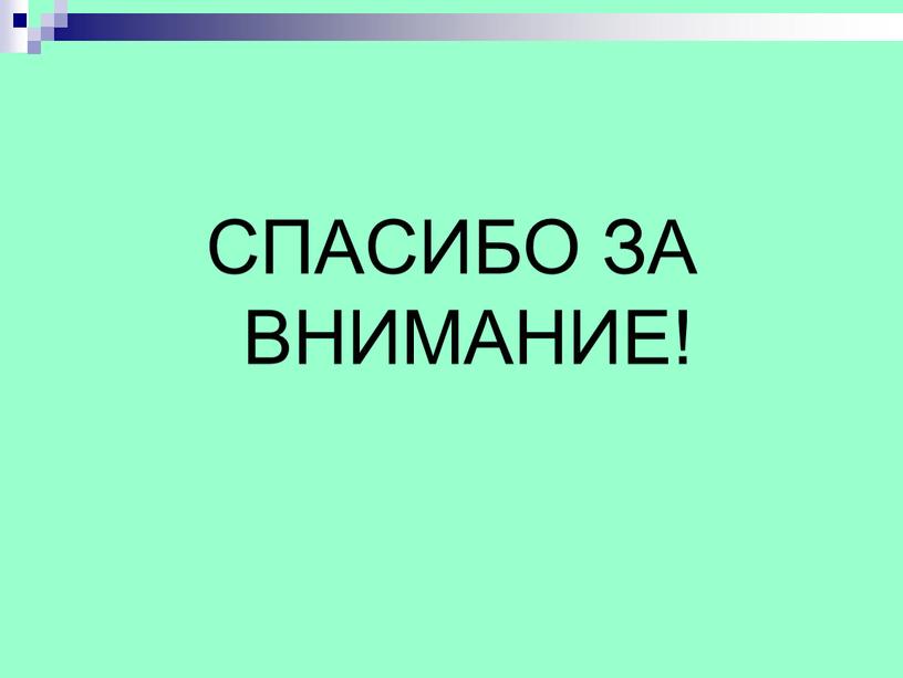 СПАСИБО ЗА ВНИМАНИЕ!