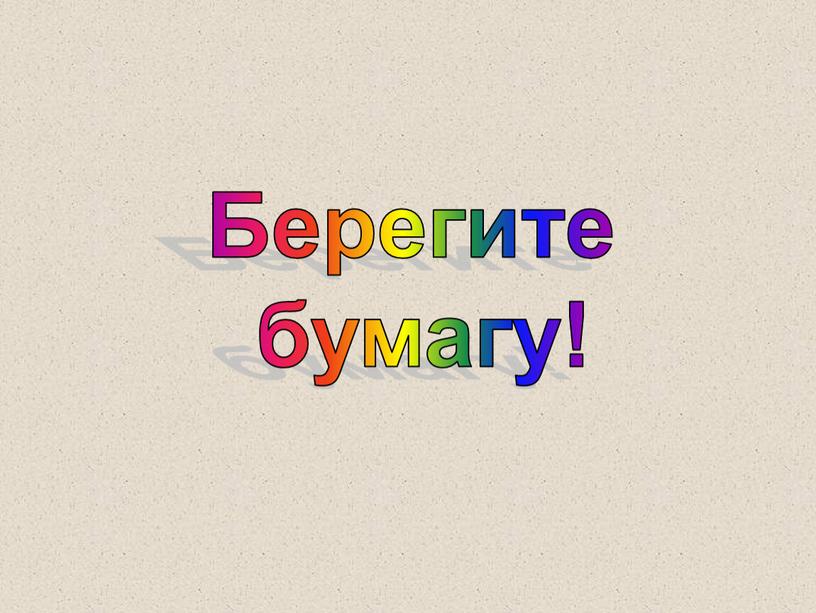 Берегите бумагу!