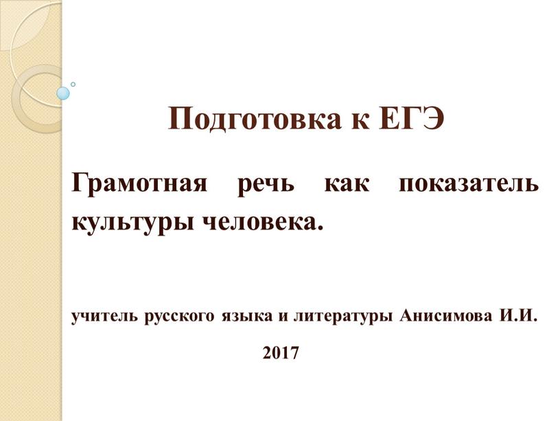 Подготовка к ЕГЭ Грамотная речь как показатель культуры человека