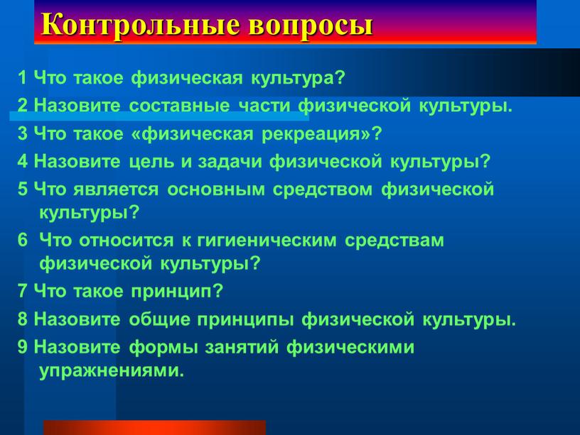 Контрольные вопросы 1 Что такое физическая культура? 2