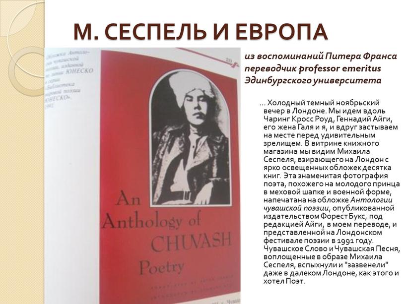 М. СЕСПЕЛЬ И ЕВРОПА … Холодный темный ноябрьский вечер в