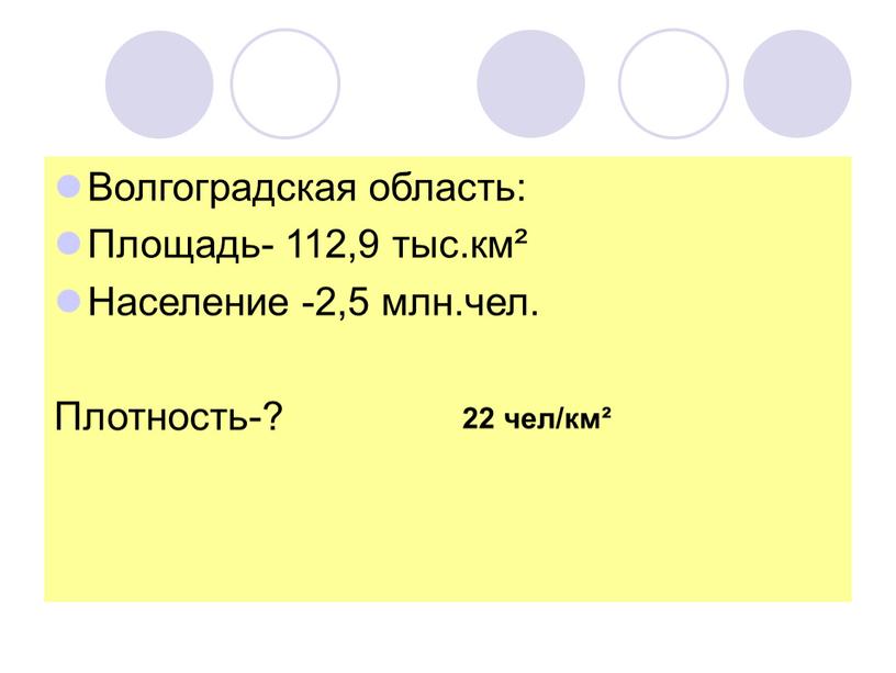 Волгоградская область: Площадь- 112,9 тыс