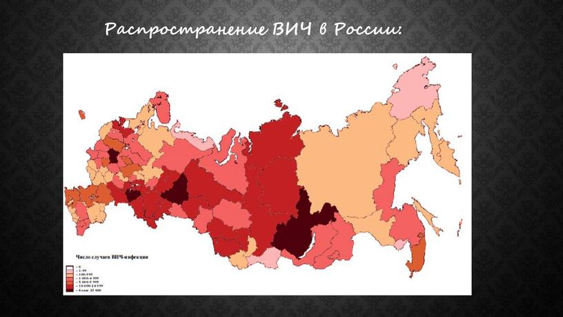 Распространение ВИЧ в России: