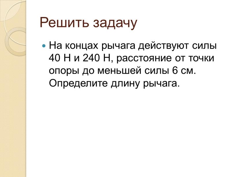 Решить задачу На концах рычага действуют силы 40