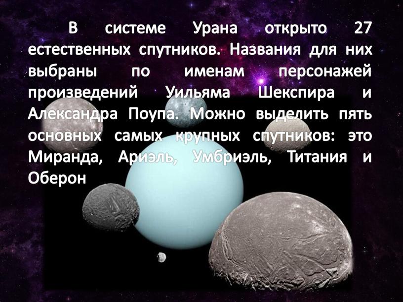 Уран сколько. Спутники урана. Самые крупные спутники урана. Название спутников урана. Естественные спутники урана.