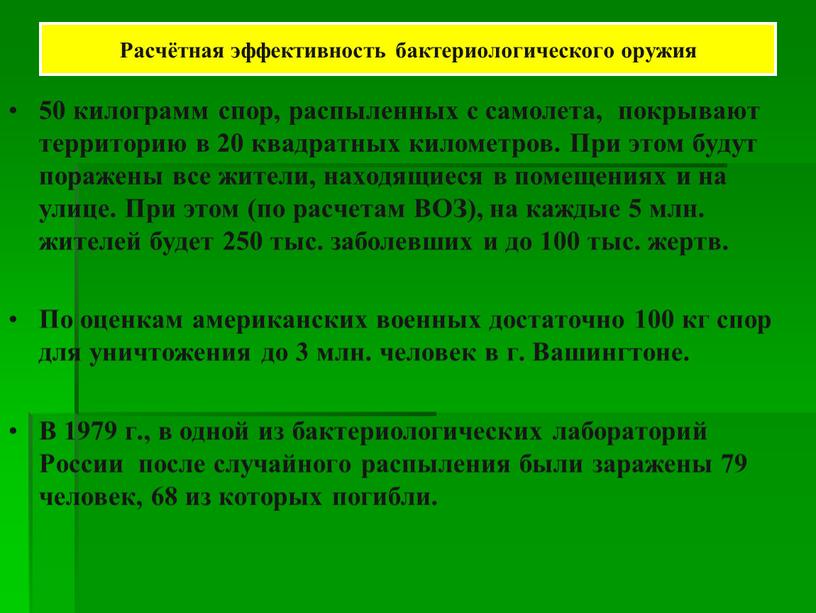 Расчётная эффективность бактериологического оружия 50 килограмм спор, распыленных с самолета, покрывают территорию в 20 квадратных километров