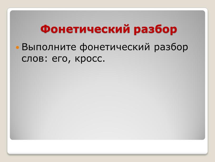 Фонетический разбор Выполните фонетический разбор слов: его, кросс