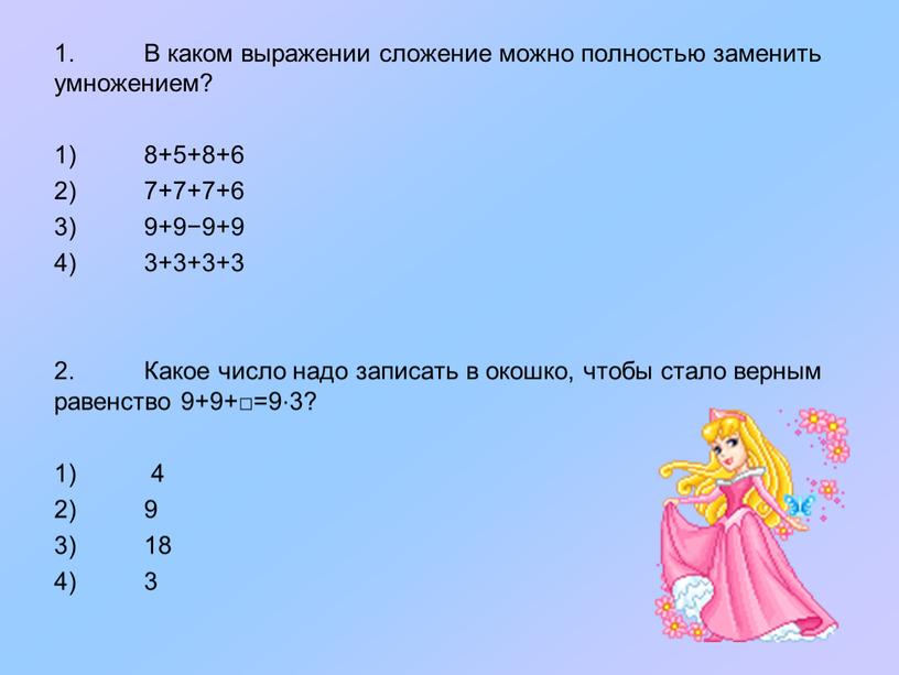 В каком выражении сложение можно полностью заменить умножением? 1) 8+5+8+6 2) 7+7+7+6 3) 9+9−9+9 4) 3+3+3+3 2