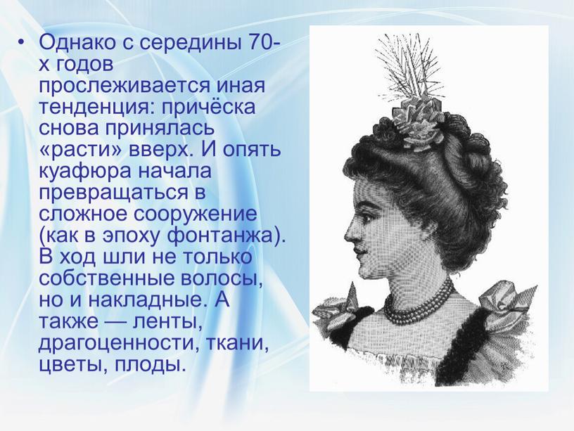 Однако с середины 70-х годов прослеживается иная тенденция: причёска снова принялась «расти» вверх