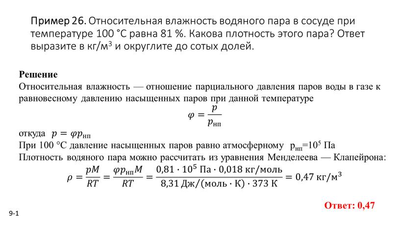 Пример 26. От­но­си­тель­ная влаж­ность во­дя­но­го пара в со­су­де при тем­пе­ра­ту­ре 100 °С равна 81 %