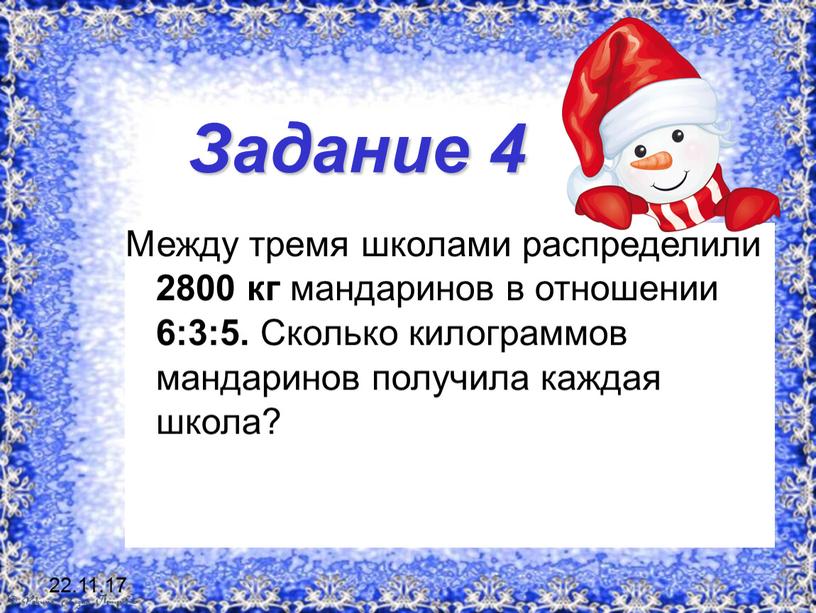 Задание 4 Между тремя школами распределили 2800 кг мандаринов в отношении 6:3:5