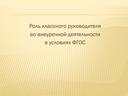 Роль классного руководителя во внеурочной деятельности