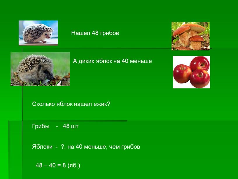 Нашел 48 грибов А диких яблок на 40 меньше
