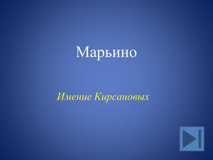 Марьино Имение Кирсановых