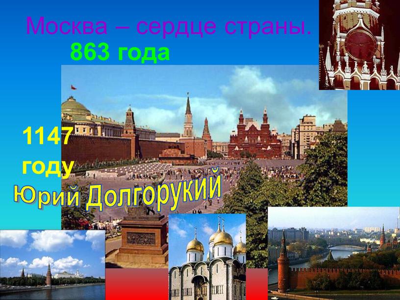 Москва – сердце страны. 1147 году 863 года