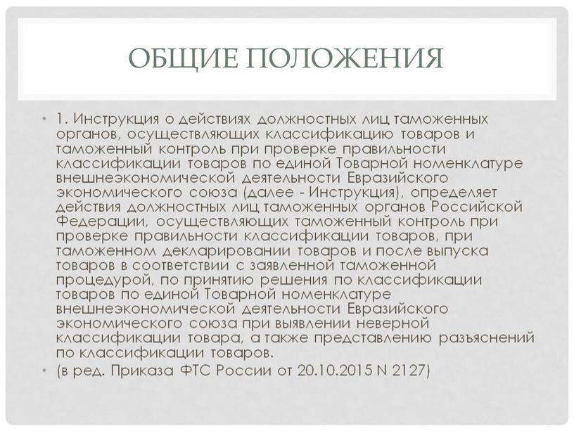 Общие положения 1. Инструкция о действиях должностных лиц таможенных органов, осуществляющих классификацию товаров и таможенный контроль при проверке правильности классификации товаров по единой