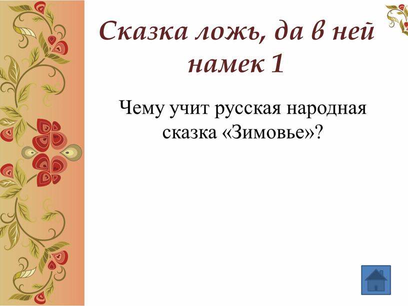 Сказка ложь, да в ней намек 1 Чему учит русская народная сказка «Зимовье»?