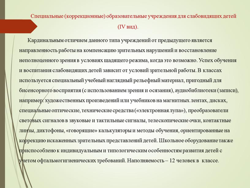 Специальные (коррекционные) образовательные учреждения для слабовидящих детей (IV вид)