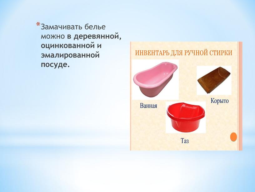 Замачивать белье можно в деревянной, оцинкованной и эмалированной посуде