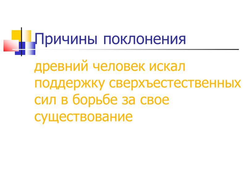 Причины поклонения древний человек искал поддержку сверхъестественных сил в борьбе за свое существование