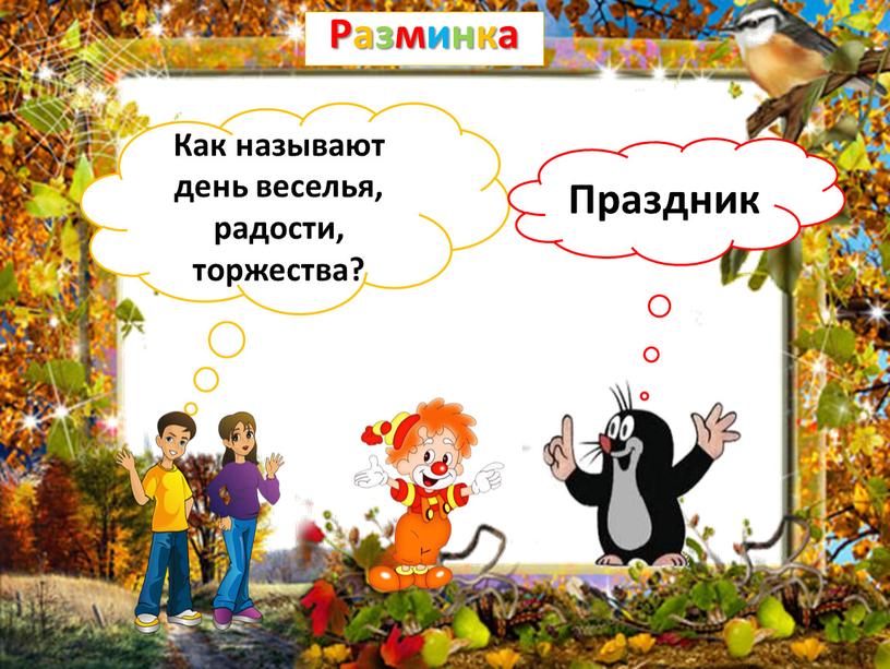 Разминка Как называют день веселья, радости, торжества?