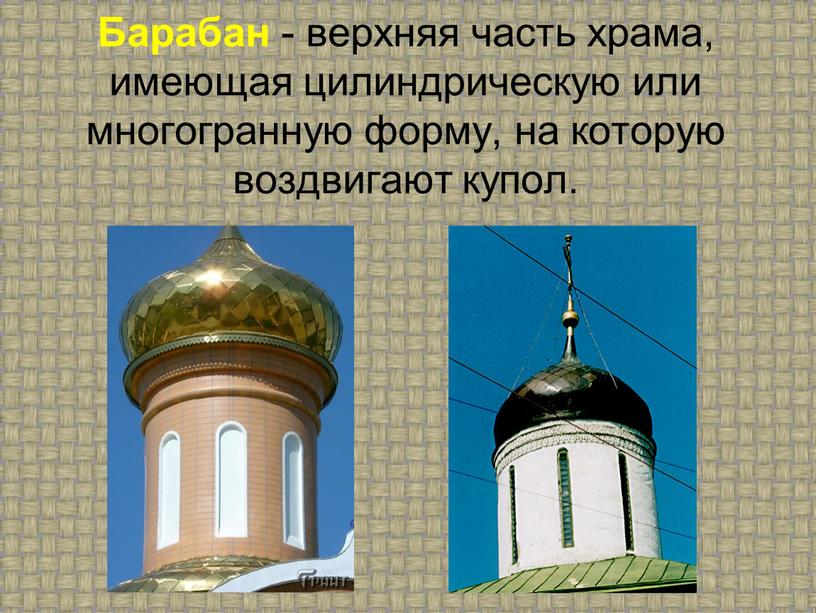 Барабан - верхняя часть храма, имеющая цилиндрическую или многогранную форму, на которую воздвигают купол