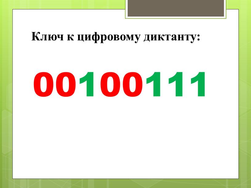 Ключ к цифровому диктанту: 00100111