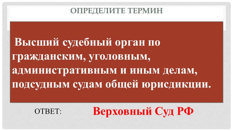 Определите термин ОТВЕТ: Верховный