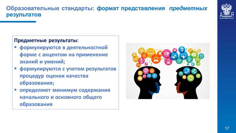 Образовательные стандарты: формат представления предметных результатов