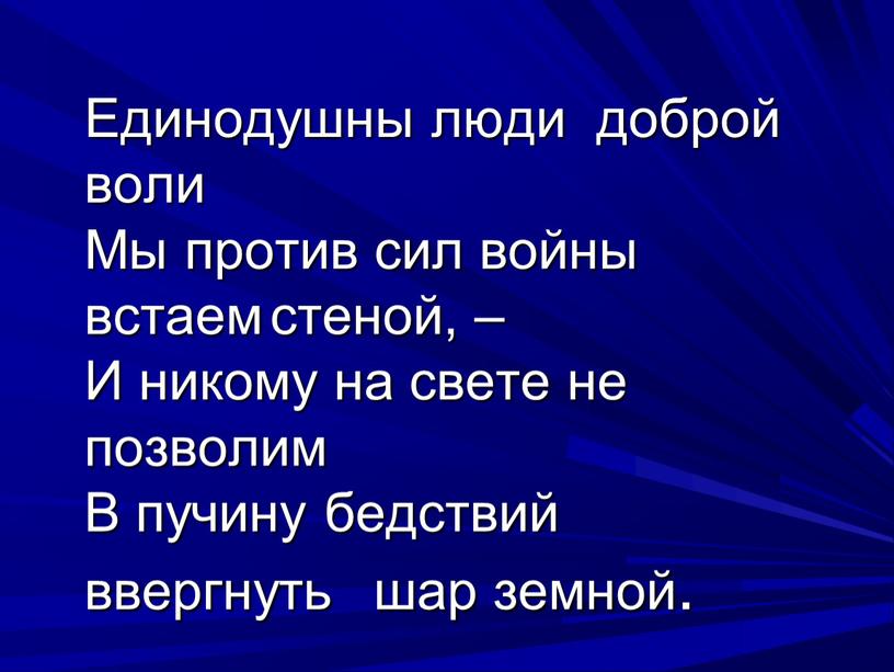 Единодушны люди доброй воли Мы против сил войны встаем стеной, –