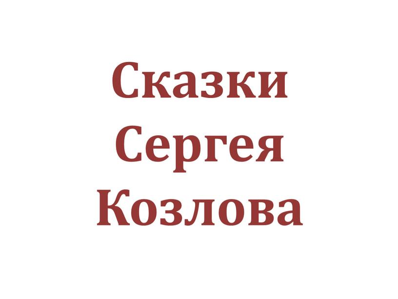 Сказки Сергея Козлова